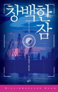 창백한 잠(밀리언셀러클럽 145)